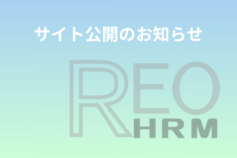 サイト公開のお知らせ|属人化を“仕組み”に変える REO HRMのはじめまして